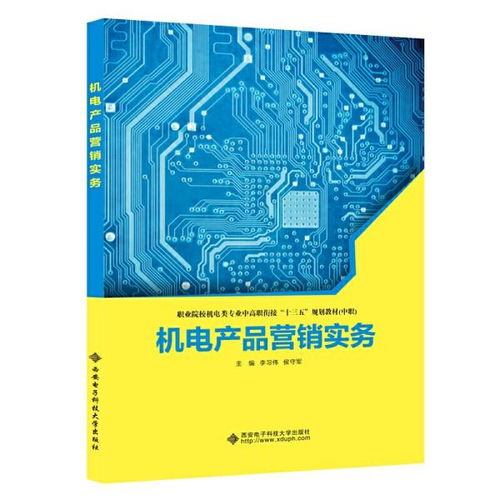 機電產品營銷實務 從理論到實戰的銷售指南